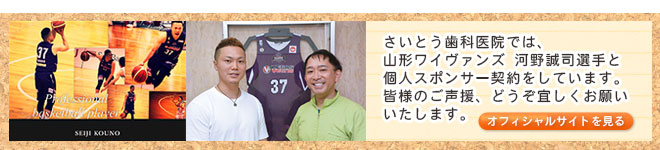 当院は山形ワイヴァンズ 河野誠司選手と個人スポンサー契約をしています。